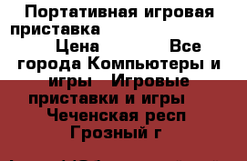 Портативная игровая приставка Sonyplaystation Vita › Цена ­ 5 000 - Все города Компьютеры и игры » Игровые приставки и игры   . Чеченская респ.,Грозный г.